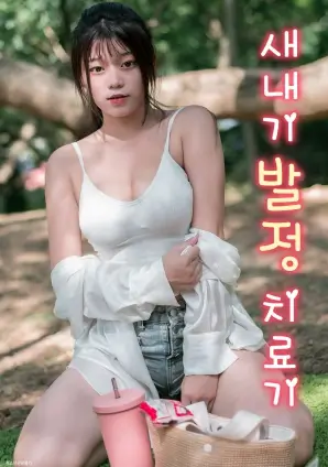 午夜影院在线午夜诊所剧集封面
